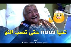 النهار تزور فنان الفكاهة حزيم بالمستشفى العسكري لوهران