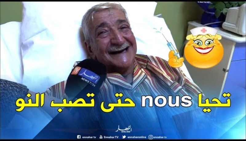 النهار تزور فنان الفكاهة حزيم بالمستشفى العسكري لوهران