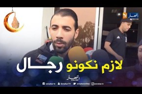بلخيثر:” الجمهور من حقه يزعف.. والمنتخب تع كل الجزائريين ولازم نكونوا رجال”