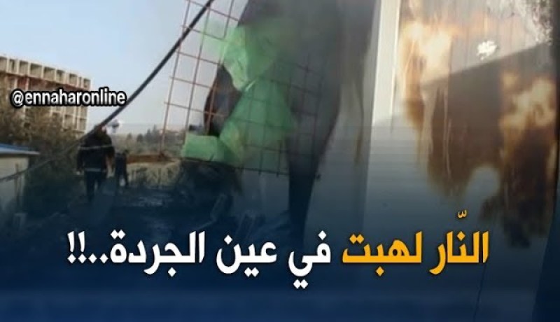 المدية : نشوب حريق بمراقد عمّال شركة بناء بعين الجردة !!