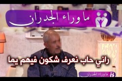 ما وراء الجدران: كمال يردّ على ثلجة.. حبيت نعرف شكون هي يما