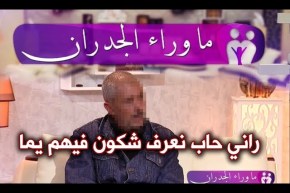 ما وراء الجدران: كمال يردّ على ثلجة.. حبيت نعرف شكون هي يما