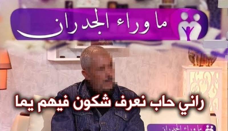 ما وراء الجدران: كمال يردّ على ثلجة.. حبيت نعرف شكون هي يما