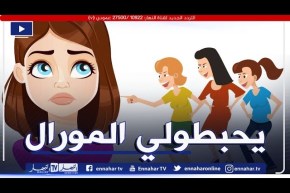 أنا شابة وصغيرة..بصح الأشخاص لي دايرين بيا يقدمولي الطاقة السلبية كيفاش ندير معاهم؟