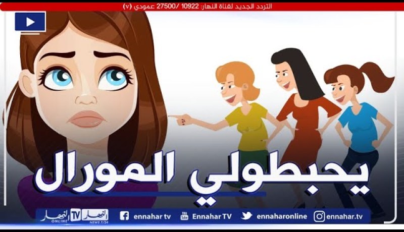 أنا شابة وصغيرة..بصح الأشخاص لي دايرين بيا يقدمولي الطاقة السلبية كيفاش ندير معاهم؟