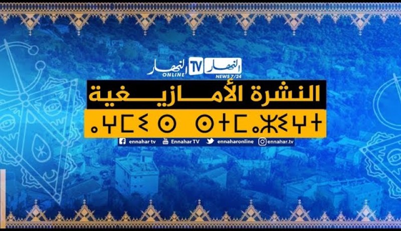 النشرة الأمازيغية لصبيحة يوم الإثنين 01 فيفري 2021
