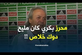 ماجر :” محرز في السابق كان مليح ..لكن ليس الأن ! “