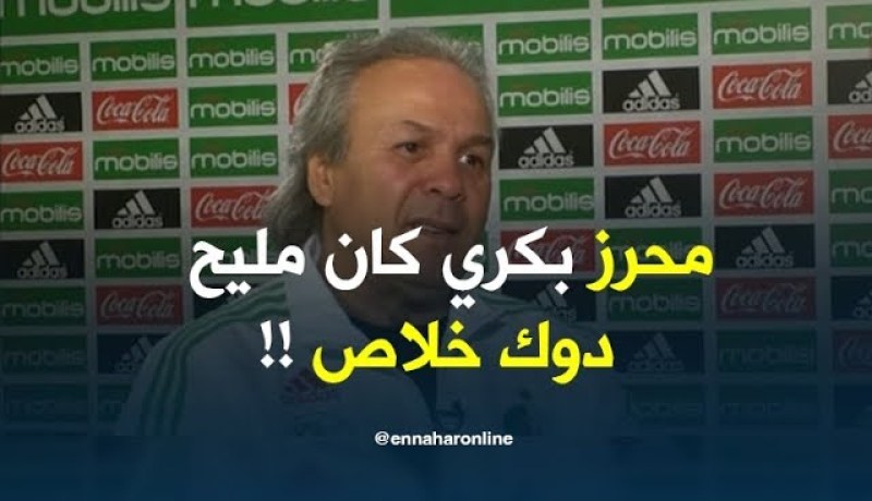 ماجر :” محرز في السابق كان مليح ..لكن ليس الأن ! “