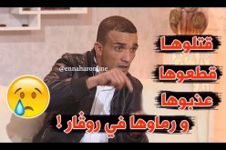 ما وراء الجدران: نذير يحكي تفاصيل قتل طفلة ذات 5 سنوات