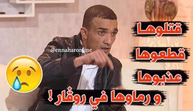 ما وراء الجدران: نذير يحكي تفاصيل قتل طفلة ذات 5 سنوات