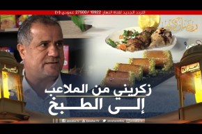 فود ديزاد: الحكم الدولي السابق زكريني يشارك الشاف أمين في تحضير الفطور