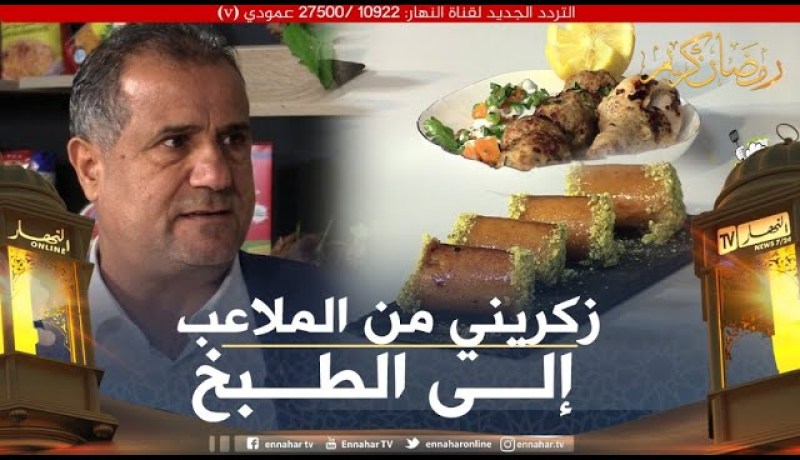 فود ديزاد: الحكم الدولي السابق زكريني يشارك الشاف أمين في تحضير الفطور