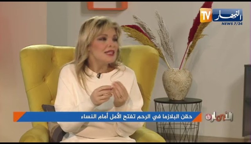 حقن البلازما في الرحم تفتح الأمل أمام النساء