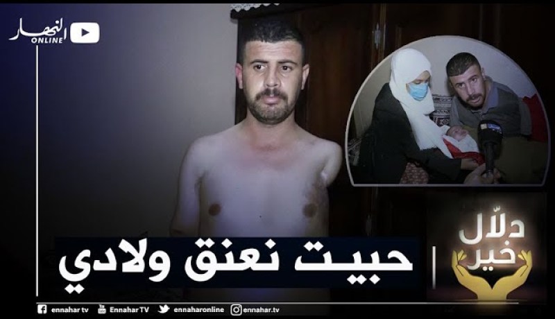 دلال خير: حادث عمل يتسبب في بتر ذراعي عبد المالك كليا.. حلمه تركيب ذراع إصطناعية لإحتضان أبنائه