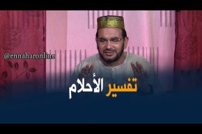 تفسير الأحلام مع الشيخ “سعيد بوحريرة” ليوم السبت 27 جانفي 2018