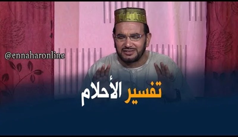 تفسير الأحلام مع الشيخ “سعيد بوحريرة” ليوم السبت 27 جانفي 2018