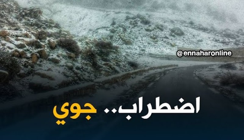 هوارية بن رقطة/اضطراب جوي على المناطق الشمالية و الشرقية و المرتفعات التي يفوق علوها 1000 متر