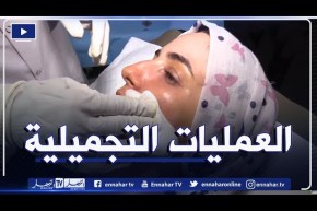 إقبال فئة من الجزائريات على العمليات التجميلية