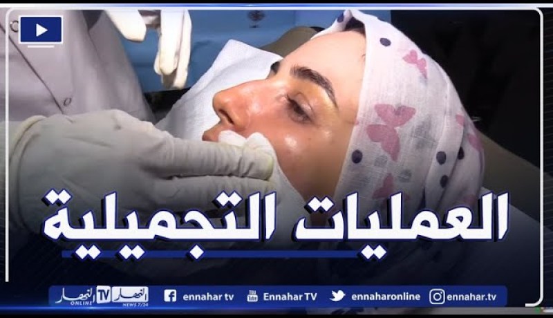 إقبال فئة من الجزائريات على العمليات التجميلية