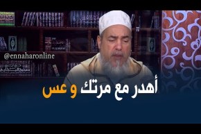 الشيخ شمس الدين/ “يجوزلك تهدر مع مرتك في التليفون..بصاح رد بالك من التقرعيج”