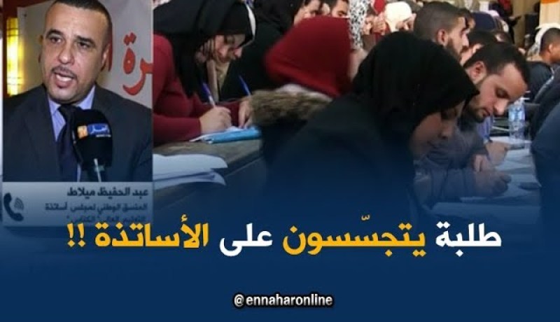 عبد الحفيظ ميلاط : “أمر خطير أن يقوم الطّالب بالتجسّس على أستاذه..!!”