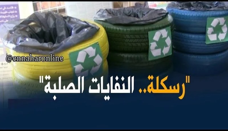 سكيكدة : خبراء و مختصون .. غياب كلي للإ ستثمارات الجادة في رسكلة النفايات الصلبة