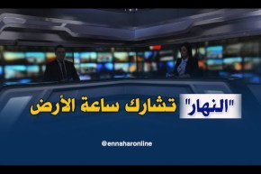 القناة الإخبارية الاولى في الجزائر.. تشارك في التظاهرة العالمية “ساعة للأرض” بدون أضواء