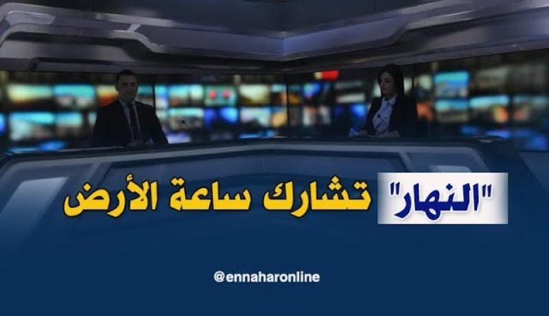 القناة الإخبارية الاولى في الجزائر.. تشارك في التظاهرة العالمية “ساعة للأرض” بدون أضواء