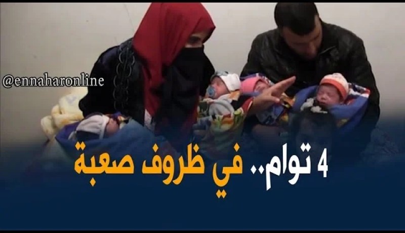 عنابة/ عائلة تستقبل أربعة توائم في ظروف جد صعبة..