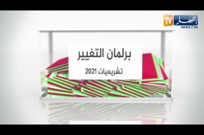 برلمان التغيير: 20 يوما من الجملة الإنتخابية لتشريعيات 12 جوان  أي تقييم للبرامج سياسيا و إقتصاديا