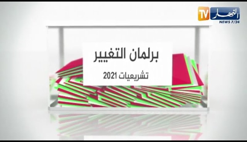 برلمان التغيير: 20 يوما من الجملة الإنتخابية لتشريعيات 12 جوان  أي تقييم للبرامج سياسيا و إقتصاديا