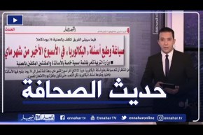 حديث الصحافة: صياغة وطبع أسئلة “البكالوريا” في الأسبوع الأخير من شهر ماي