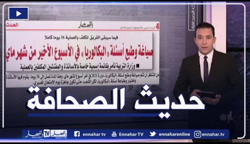 حديث الصحافة: صياغة وطبع أسئلة “البكالوريا” في الأسبوع الأخير من شهر ماي