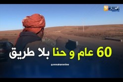 البيض: غياب المسالك يزيد من عزلة القرى والمداشر
