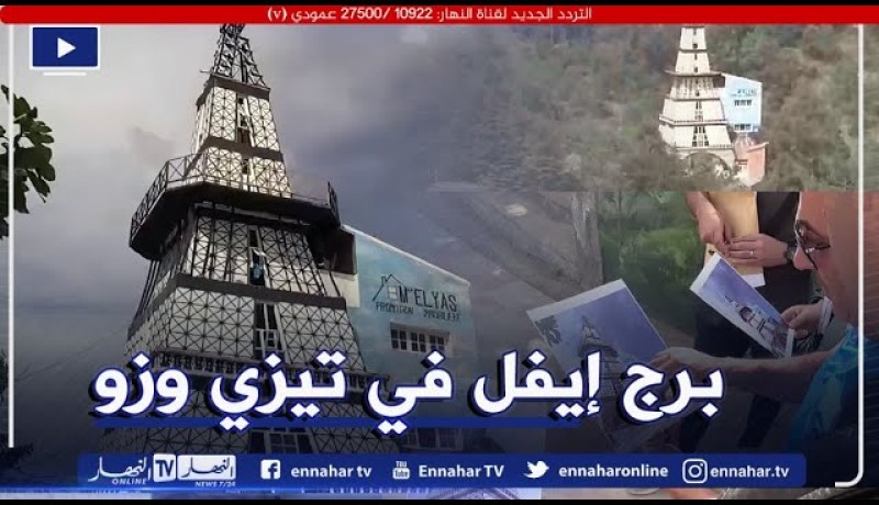 تيزي وزو: عمر ولد فلة يصمم منزله الخاص على شكل برج ايفل بايفرحونان
