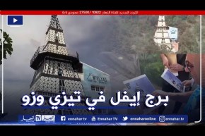 تيزي وزو: عمر ولد فلة يصمم منزله الخاص على شكل برج ايفل بايفرحونان