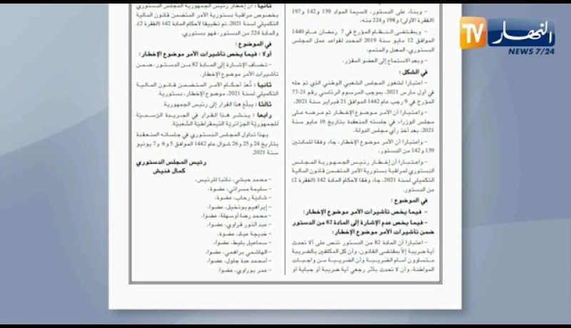 صدور قانون المالية التكميلي لسنة 2021 في العدد الأخير للجريدة الرسمية