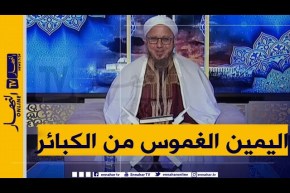 فاسألوا: حلفت يمين كاذب..كيف تكون الكفارة؟