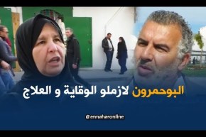 ماذا يعرف الجزائريون عن “البوحمرون” و ما هي سبل الوقاية منه ..؟