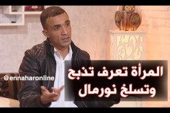 ما وراء الجدران: زوجتي تعرف تذبح و تسلخ بإحترافية..