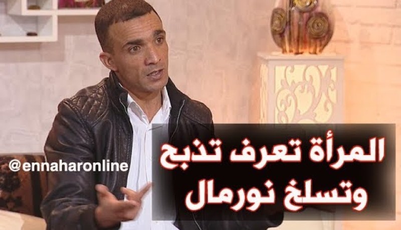 ما وراء الجدران: زوجتي تعرف تذبح و تسلخ بإحترافية..