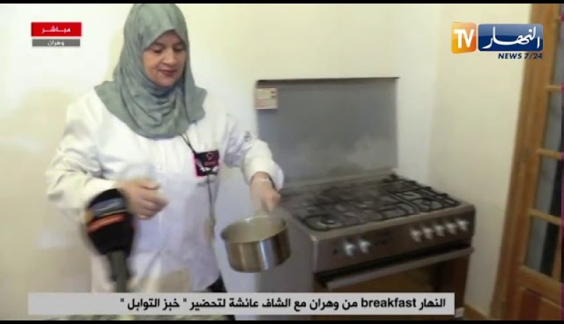 Breakfast من وهران مع الشاف عائشة لتحضير “خبز التوابل”