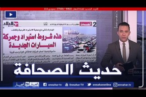 حديث الصحافة: هذه شروط استيراد وجمركة السيارات الجديدة