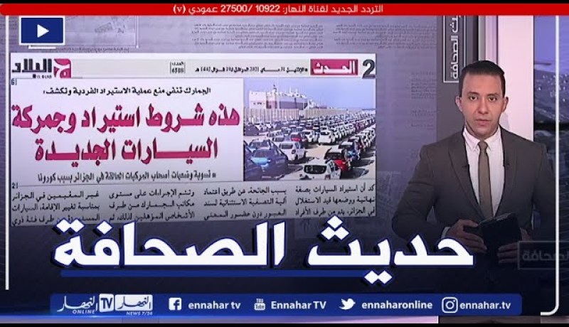 حديث الصحافة: هذه شروط استيراد وجمركة السيارات الجديدة