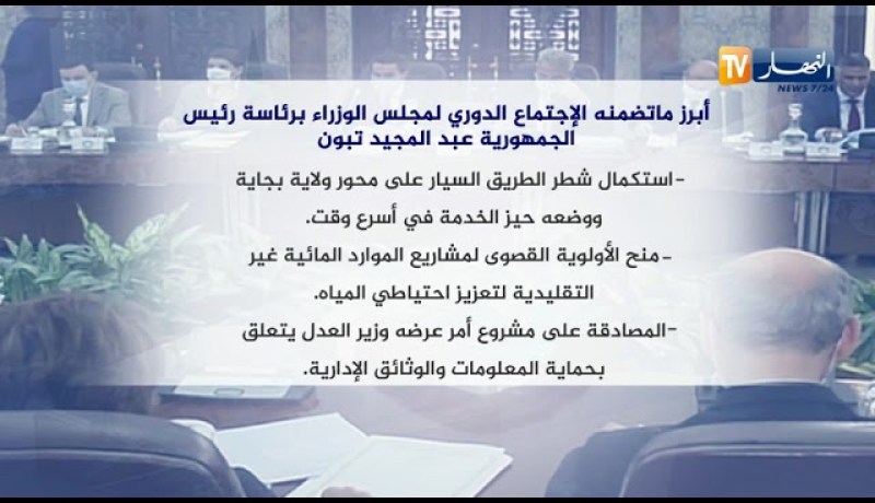أبرز ما تضمنه الإجتماع الدوري لمجلس الوزراء برئاسة رئيس الجمهورية عبد المجيد تبون