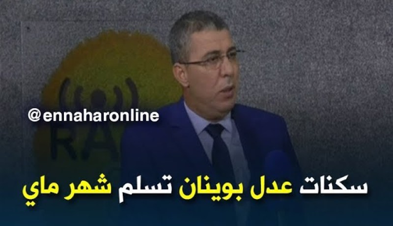 مدير عدل: “تسليم سكنات عدل في بوينان سيكون إبتداءا من شهر ماي..”