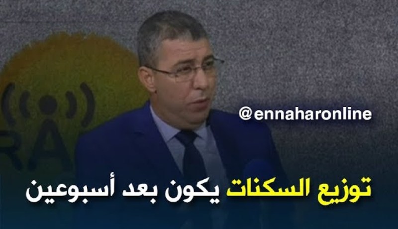 مدير عدل: “بعد أسبوعين سيتم توزيع سكنات بسعيدة غليزان البيض وسيدي عبد الله..”