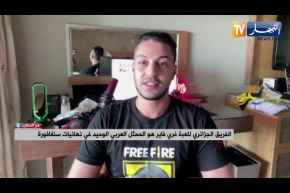 لعبة فري فاير..الفريق الجزائري يفتك المرتبة العاشرة عالميا ببطولة سنغفورة