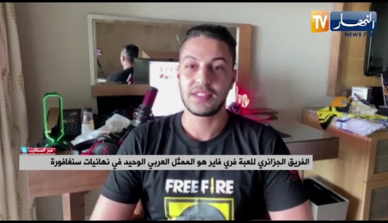 لعبة فري فاير..الفريق الجزائري يفتك المرتبة العاشرة عالميا ببطولة سنغفورة