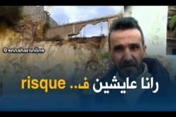 عين تيموشنت/ سكان بني صاف متخوفون من إنزلاقات التربة بسبب أشغال الحفر